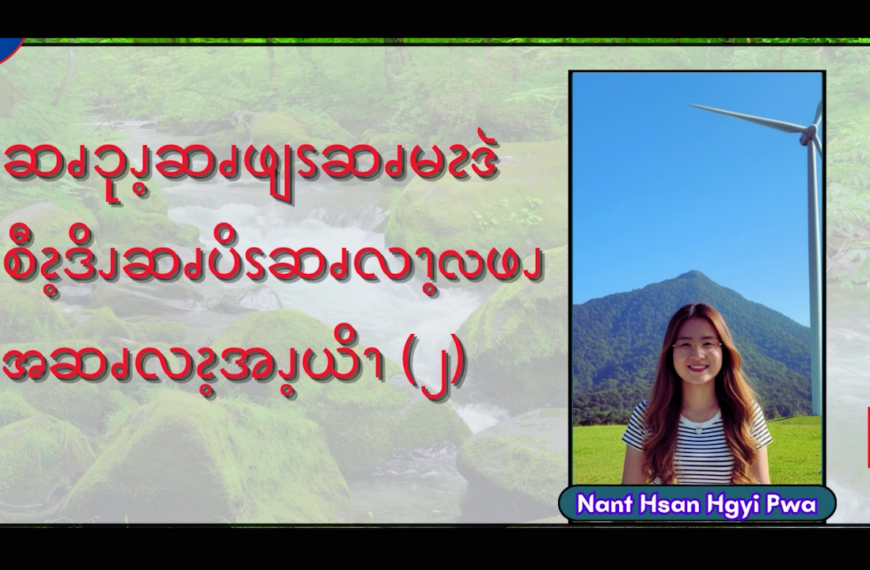 ဆၧၥုၪ့ဆၧဖျၭဆၧမၩဒဲ စီၩ့ဒိၪဆၧပိၭဆၧလၫ့လဖၪ အဆၧလၩ့အၪ့ယိၫ (၂)