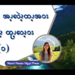 ခိဆၧၩ့ချံၪ့အၪ့လဲၩ့ထၪ့အၥၭအီၪပဒၩ့ထုၪ့လၩ့ၥၭ (၁)