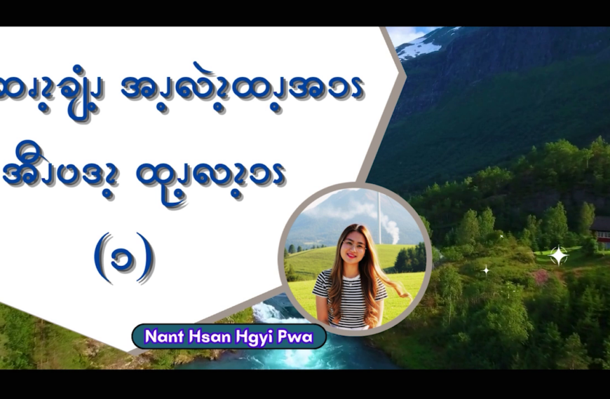 ခိဆၧၩ့ချံၪ့အၪ့လဲၩ့ထၪ့အၥၭအီၪပဒၩ့ထုၪ့လၩ့ၥၭ (၁)