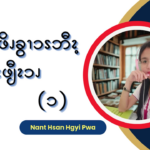 စဎွၩအဖိၪခွၫၥၭဘီၩ့ဒဲနးဖျီၩၥၪ (၁)