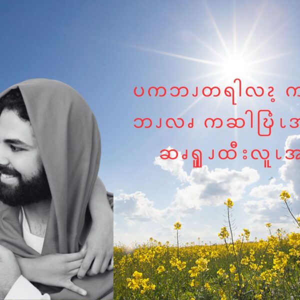 ကယဲပဒိၭန့ဘၪ ကဆါဎြံၬအဆၧမုၬဆၧၡူၪထီးလူၬနီၪ ပကဘၪတရါလၩလိၪဝ့ၫဒၪအဂဲး
