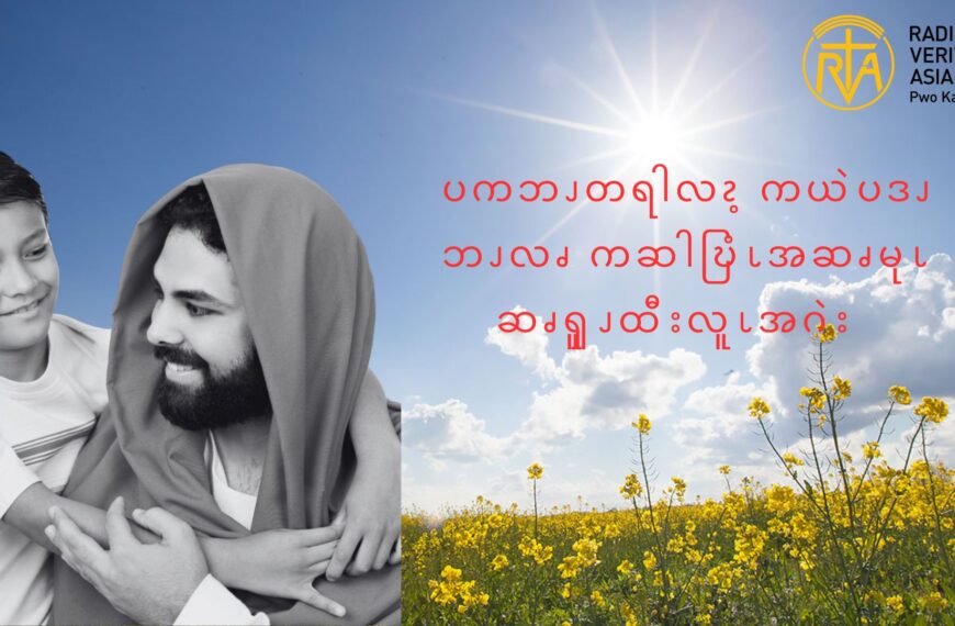 ကယဲပဒိၭန့ဘၪ ကဆါဎြံၬအဆၧမုၬဆၧၡူၪထီးလူၬနီၪ ပကဘၪတရါလၩလိၪဝ့ၫဒၪအဂဲး  