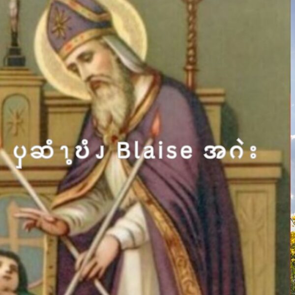 ၦဆံၫ့ဎံၪ  Blaise  အဂဲး   
