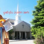ၦဆံၫ့ဎံၪ  Justin  အဂဲး