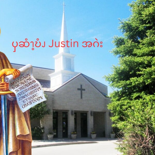 ၦဆံၫ့ဎံၪ  Justin  အဂဲး