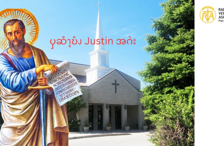 ၦဆံၫ့ဎံၪ  Justin  အဂဲး