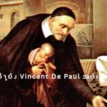 ၦဆံၫ့ဎံၪ Vincent De Paul အဂဲး