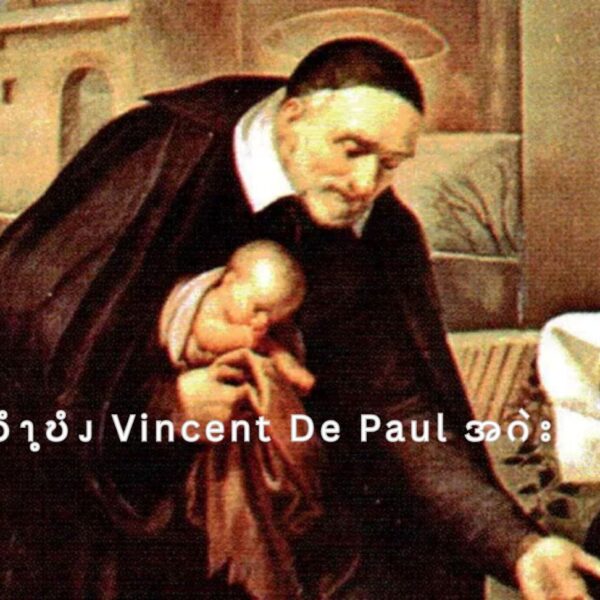 ၦဆံၫ့ဎံၪ  Vincent De Paul  အဂဲး   