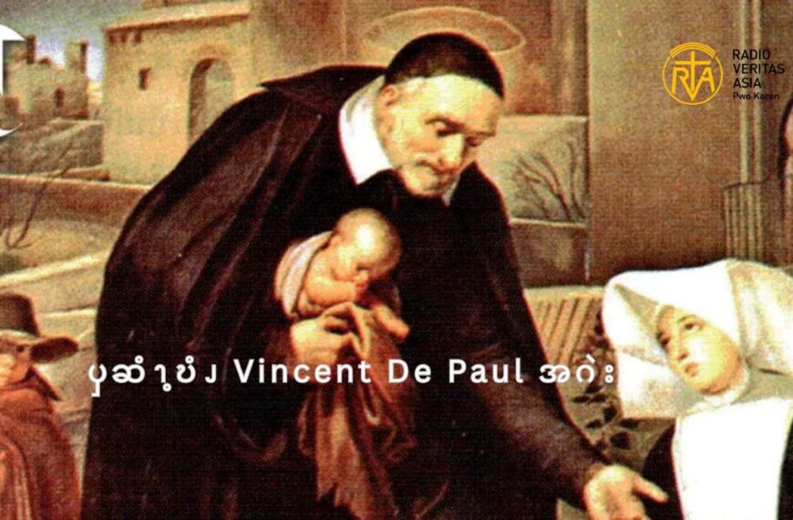 ၦဆံၫ့ဎံၪ  Vincent De Paul  အဂဲး   