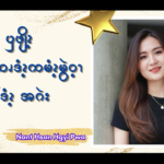 ၦဖျိၩ့ဆၧအူၪဆၧဒံၩ့ကမံၩ့မွဲဝ့ၫ နါဒံၩ့အဂဲး