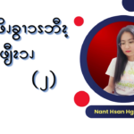 စဎွၩအဖိၪခွၫၥၭဘီၩ့ဒဲနးဖျီၩၥၪ (၂)