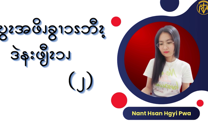 စဎွၩအဖိၪခွၫၥၭဘီၩ့ဒဲနးဖျီၩၥၪ (၂)