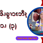 စဎွၩအဖိၪခွၫၥၭဘီၩ့ဒဲနးဖျီၩၥၪ (၃)