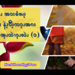 ဖိၪၥၪဆံၭၥံၪအၥၭခံဖၧၩ့ဘဲၫအဲၪထၪ့နဲၩ့ဎီၩ့ကၥ့ၪအဂးပကဘၪမၩအ့ၪဘဲၫၥ့ၪလဲၪ (၁)