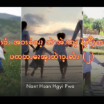 ဖိၪၥၪဆံၭၥံၪအၥၭခံဖၧၩ့ဘဲၫအဲၪထၪ့နဲၩ့ဎီၩ့ကၥ့ၪအဂးပကဘၪမၩအ့ၪဘဲၫၥ့ၪလဲၪ (၂)