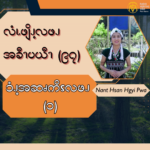 ၥံၪ့အဆၧကိၭလဖၪ – ၁