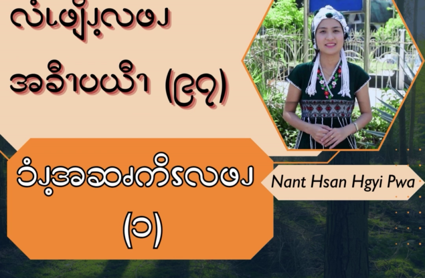 ၥံၪ့အဆၧကိၭလဖၪ – ၁
