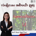 ၥံၪ့အဆၧကိၭလဖၪ – ၂
