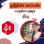 ၦဖျိၩ့မိထံၭအလံၬခဒိၭလၩ့ထံးလၩ့ဆ့ၭ (၆၁)
