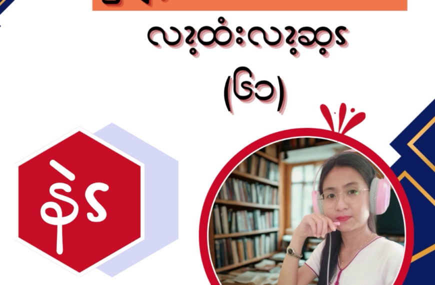 ၦဖျိၩ့မိထံၭအလံၬခဒိၭလၩ့ထံးလၩ့ဆ့ၭ (၆၁)