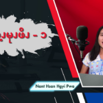 ၦဖိၪဎွ့ၪမုၪဖိၪ – ၁