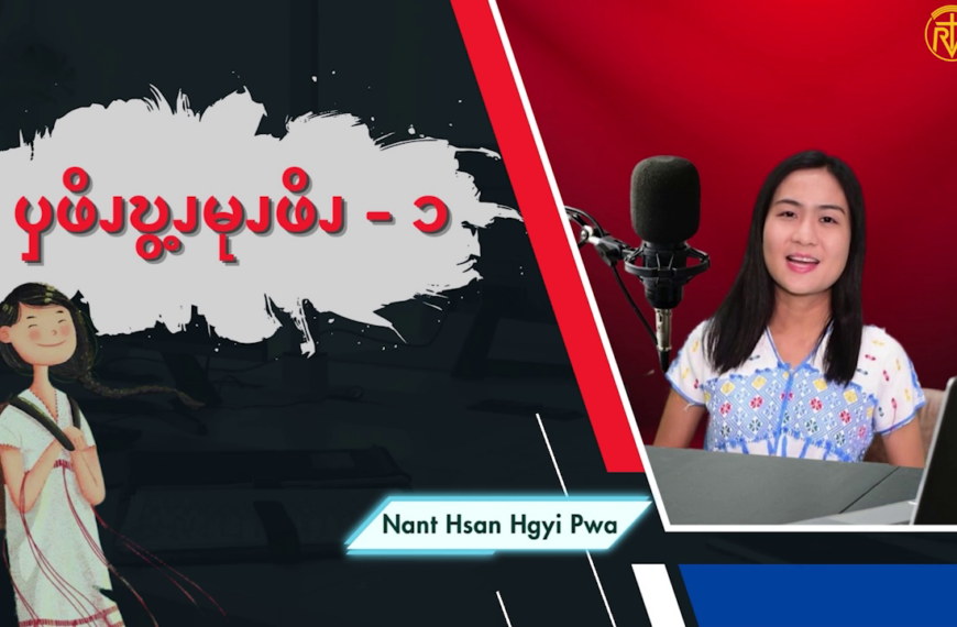 ၦဖိၪဎွ့ၪမုၪဖိၪ – ၁