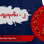 ၦဖိၪဎွ့ၪမုၪဖိၪ – ၂