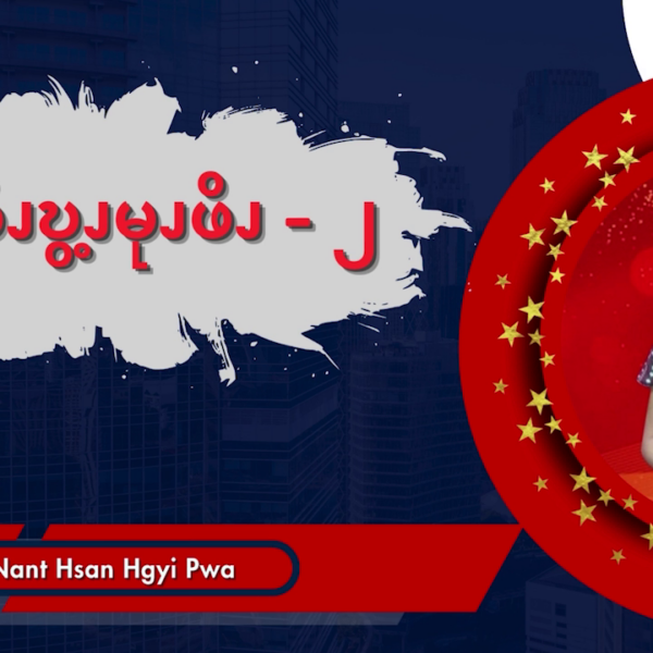 ၦဖိၪဎွ့ၪမုၪဖိၪ – ၂