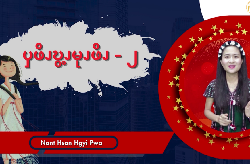 ၦဖိၪဎွ့ၪမုၪဖိၪ – ၂