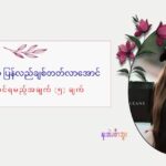 ပအဲၪလၩ့ထဲၩ့ပၥၭကၥ့ၪအဂး ပကဘၪမၩဝ့ၫ ဆၧအဂဲး(၅)ထံၪ