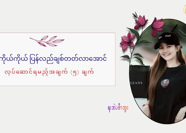 ပအဲၪလၩ့ထဲၩ့ပၥၭကၥ့ၪအဂး ပကဘၪမၩဝ့ၫ ဆၧအဂဲး(၅)ထံၪ