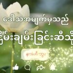 လၧဆၧၥၭထၪ့ ထီၩ့စိၩ လၧဆၧဎူၫဆၧဎၩ့