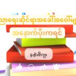 ဆၧကိၪ့ဘၪကိၪ့ၥ့ၪအဆၧကိၭလဖၪ