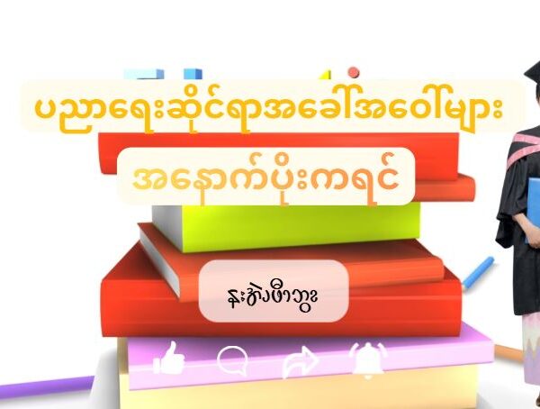 ဆၧကိၪ့ဘၪကိၪ့ၥ့ၪအဆၧကိၭလဖၪ
