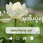 ၆နွ့ၫလနွ့ၫမုအီၪပွံၩနံၩ