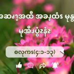 စလုကၭ(၄:၁-၁၃) ယ့ၫၡုၬဘၪဆၧကျဲၩ့ဖစီၩ့