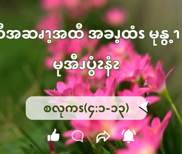 စလုကၭ(၄:၁-၁၃) ယ့ၫၡုၬဘၪဆၧကျဲၩ့ဖစီၩ့