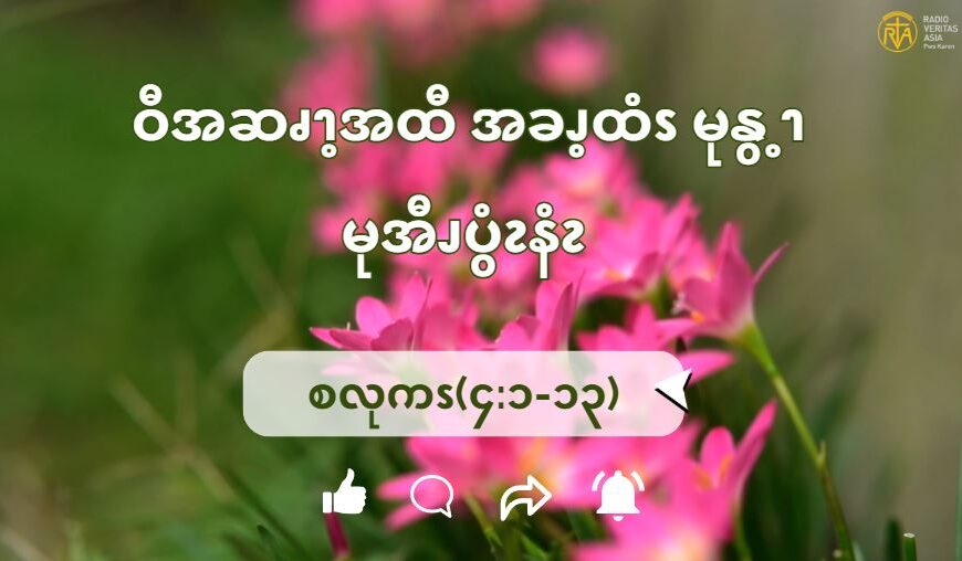 စလုကၭ(၄:၁-၁၃) ယ့ၫၡုၬဘၪဆၧကျဲၩ့ဖစီၩ့