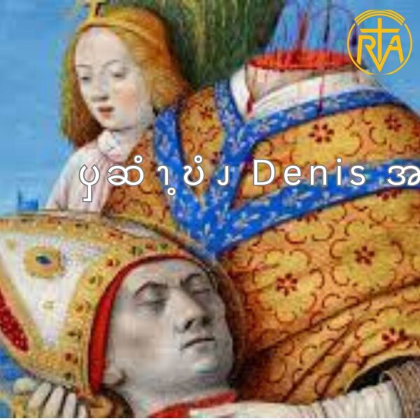 ၦဆံၫ့ဎံၪ Denis အဂဲး