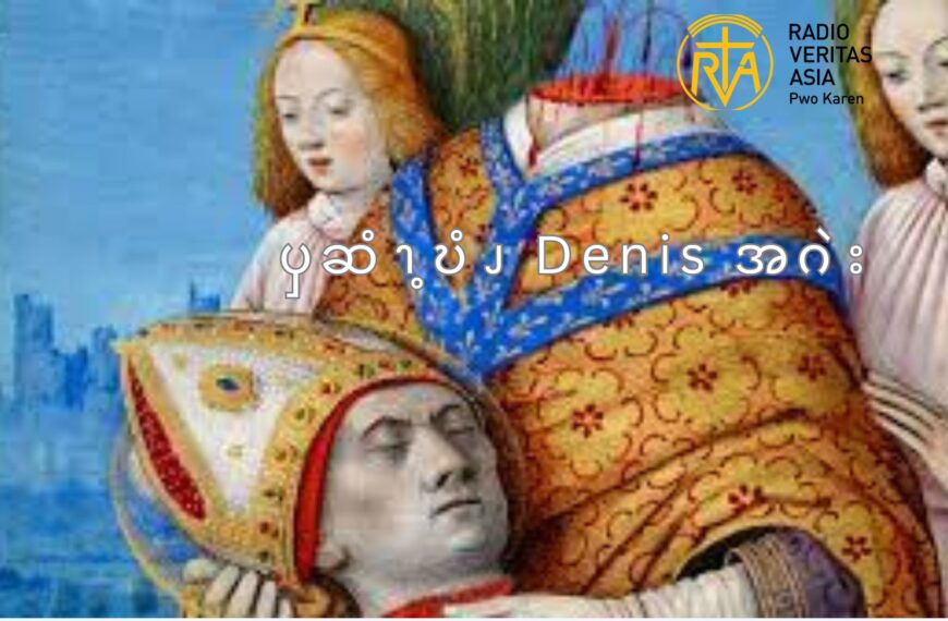 ၦဆံၫ့ဎံၪ Denis  အဂဲး