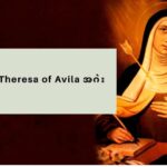 ၦဆံၫ့ဎံၪ  Theresa of Avila  အဂဲး   