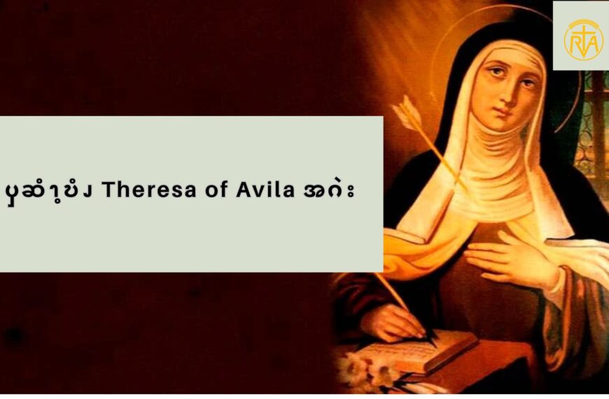 ၦဆံၫ့ဎံၪ  Theresa of Avila  အဂဲး   