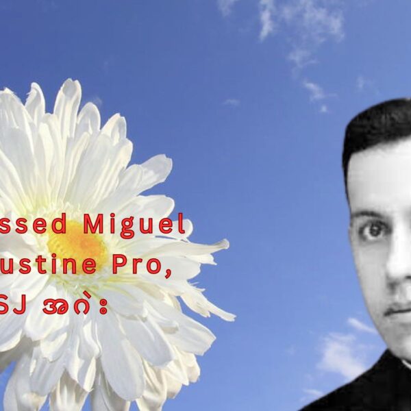 Bleessed Miguel Augustine Pro, SJ အဂဲး