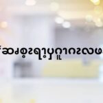 လၩမၫၡါ၂ၥၫ့ (ဆၧၥၭထိၬပရၧၫ့ )
