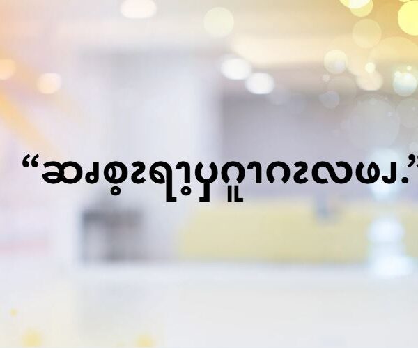 လၩမၫၡါ၂ၥၫ့ (ဆၧၥၭထိၬပရၧၫ့ )