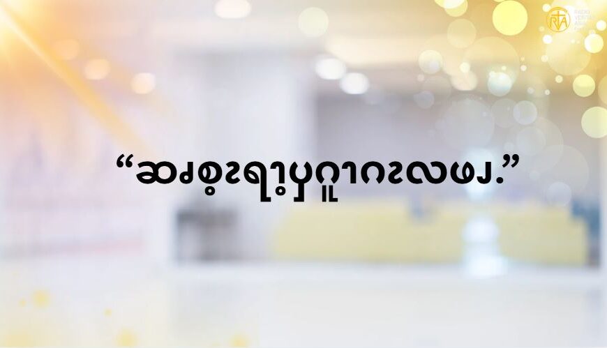 လၩမၫၡါ၂ၥၫ့ (ဆၧၥၭထိၬပရၧၫ့ )