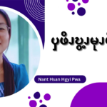 ၦဖိၪဎွ့ၪမုၪဖိၪ – ၃