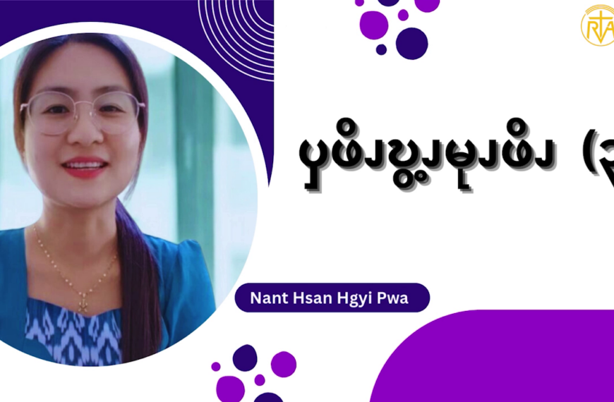 ၦဖိၪဎွ့ၪမုၪဖိၪ – ၃