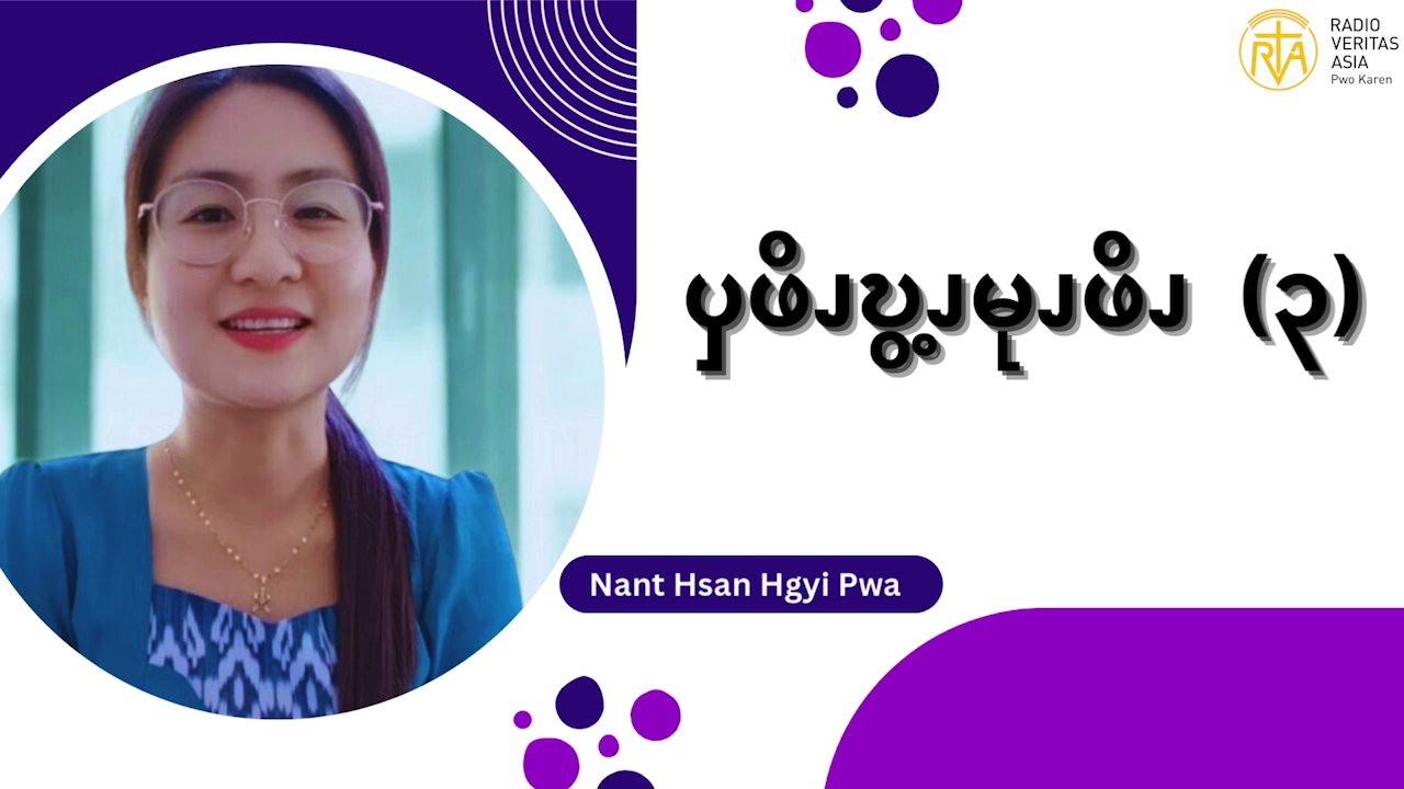 ၦဖိၪဎွ့ၪမုၪဖိၪ – ၃