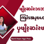 ဖျိၩ့ဆၨၩၥၭဘၪ့လဖၪကြၨၭအၪ့ဎၬထၪ့ထဲၩ့ၦဖျိၩ့ဆၨၩဖးဖီၩ့ဧၪ